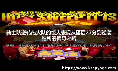 骑士队逆转热火队的惊人表现从落后27分到逆袭胜利的传奇之路