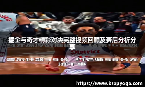 掘金与奇才精彩对决完整视频回顾及赛后分析分享
