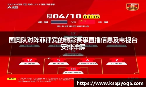 国奥队对阵菲律宾的精彩赛事直播信息及电视台安排详解