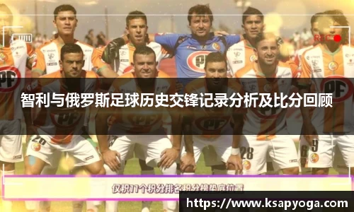 智利与俄罗斯足球历史交锋记录分析及比分回顾