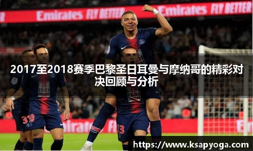 2017至2018赛季巴黎圣日耳曼与摩纳哥的精彩对决回顾与分析