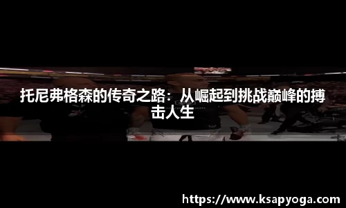 托尼弗格森的传奇之路：从崛起到挑战巅峰的搏击人生